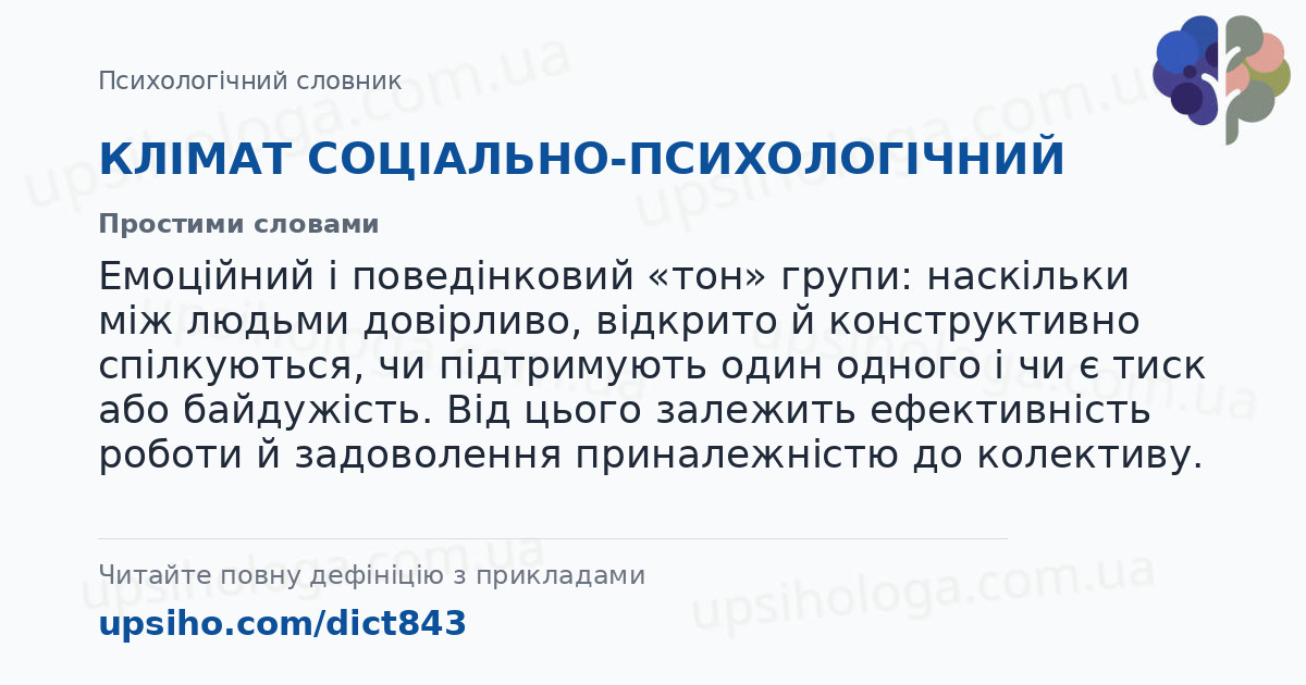 КЛІМАТ СОЦІАЛЬНО-ПСИХОЛОГІЧНИЙ — Простими словами