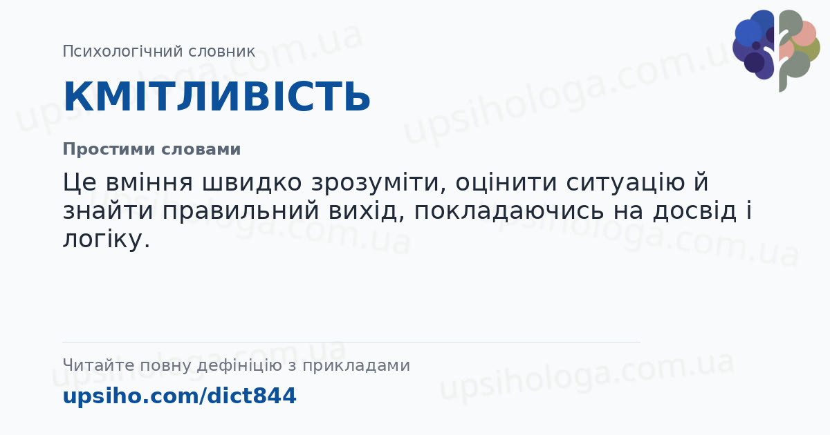КМІТЛИВІСТЬ — Простими словами