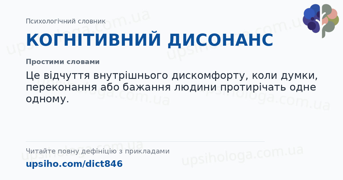 КОГНІТИВНИЙ ДИСОНАНС — Простими словами