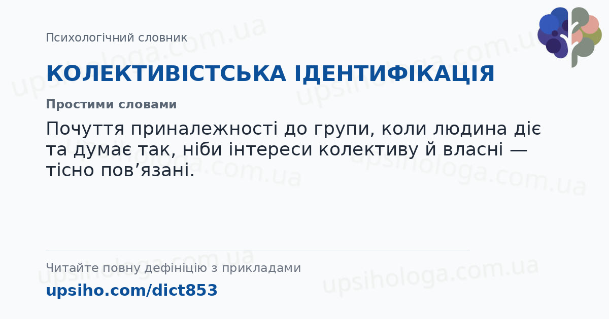 КОЛЕКТИВІСТСЬКА ІДЕНТИФІКАЦІЯ — Простими словами