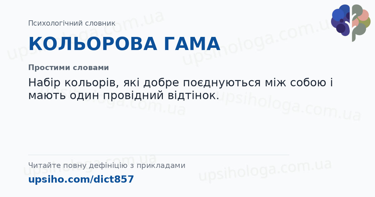 КОЛЬОРОВА ГАМА — Простими словами