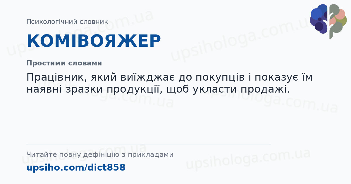 КОМІВОЯЖЕР — Простими словами