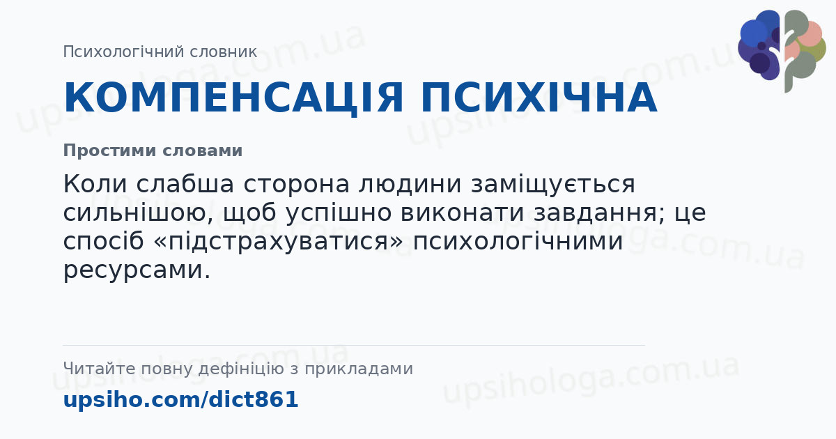 КОМПЕНСАЦІЯ ПСИХІЧНА — Простими словами