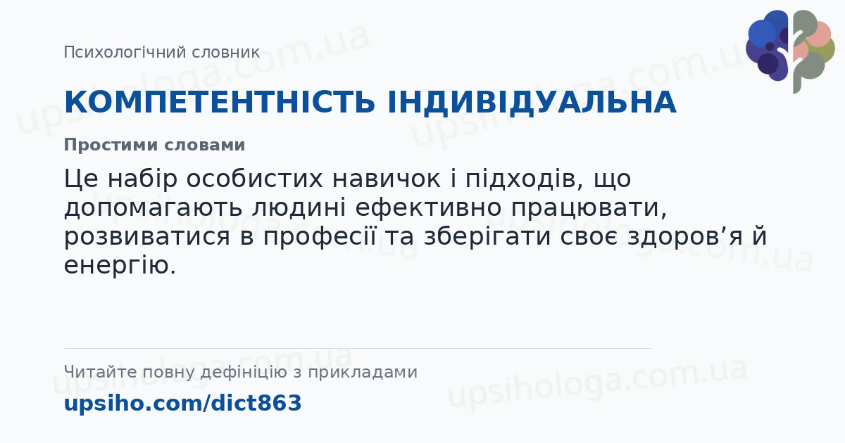 КОМПЕТЕНТНІСТЬ ІНДИВІДУАЛЬНА — Простими словами