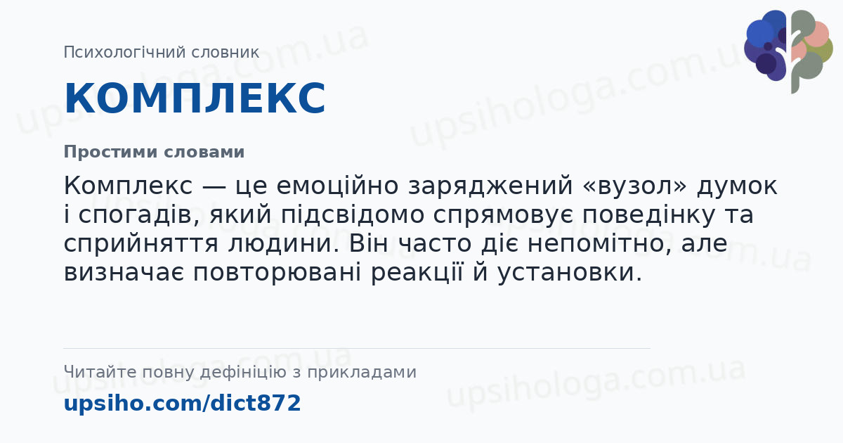 КОМПЛЕКС — Простими словами