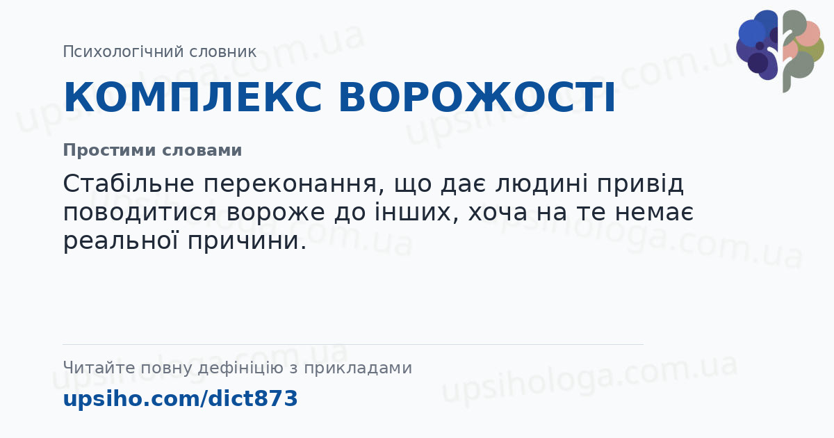 КОМПЛЕКС ВОРОЖОСТІ — Простими словами