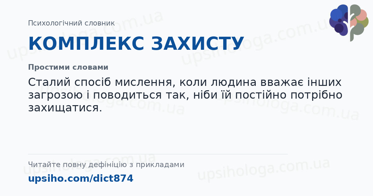 КОМПЛЕКС ЗАХИСТУ — Простими словами