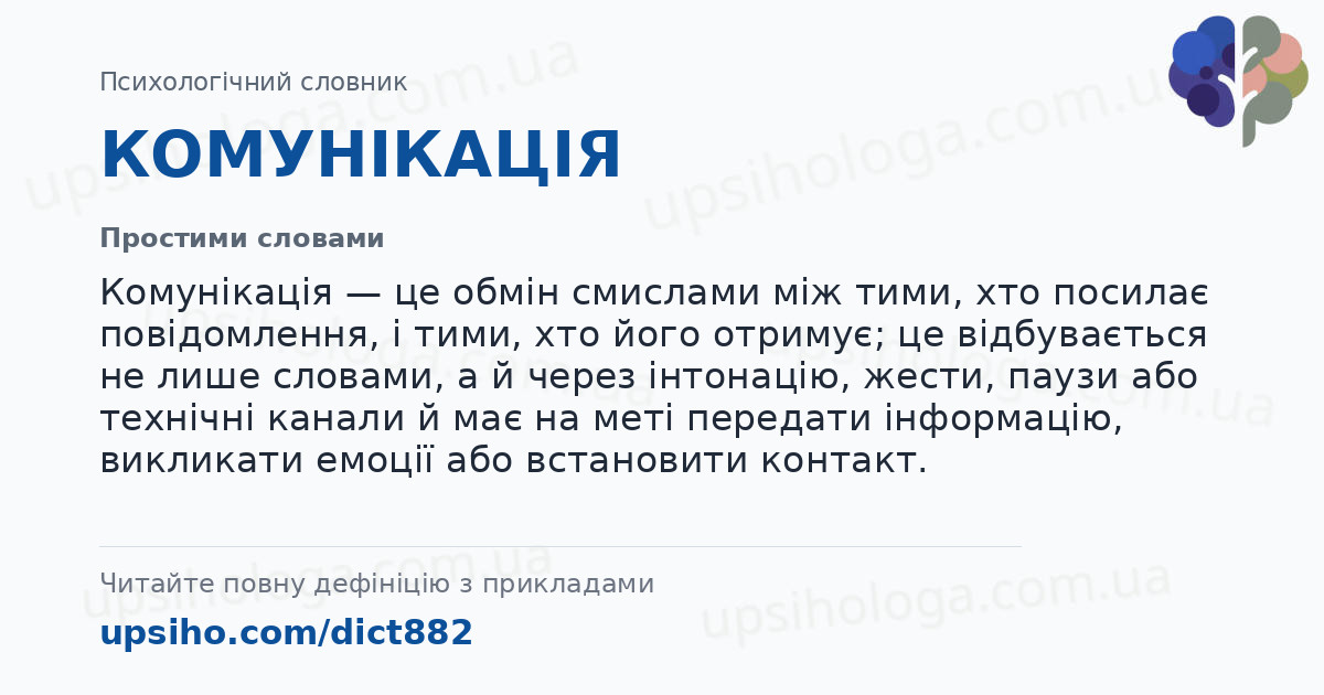 КОМУНІКАЦІЯ — Простими словами