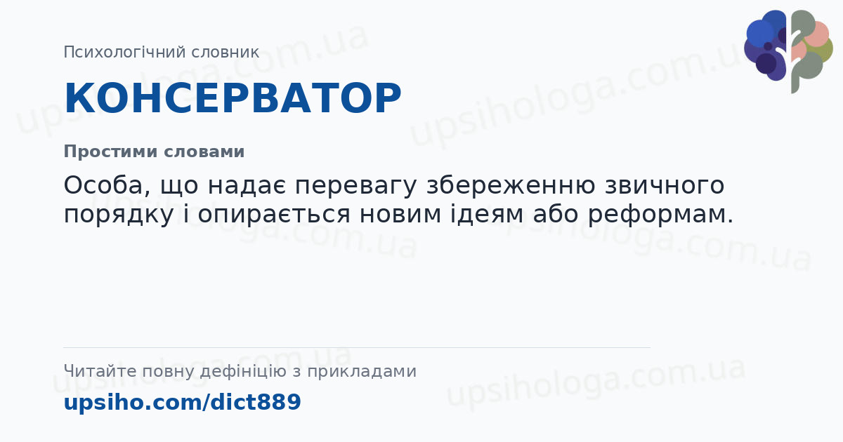КОНСЕРВАТОР — Простими словами