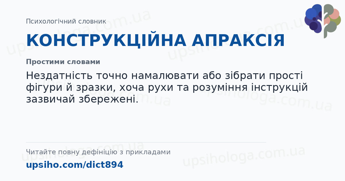 КОНСТРУКЦІЙНА  АПРАКСІЯ — Простими словами