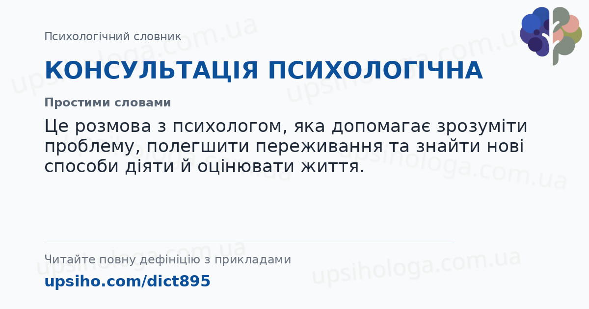 КОНСУЛЬТАЦІЯ ПСИХОЛОГІЧНА — Простими словами