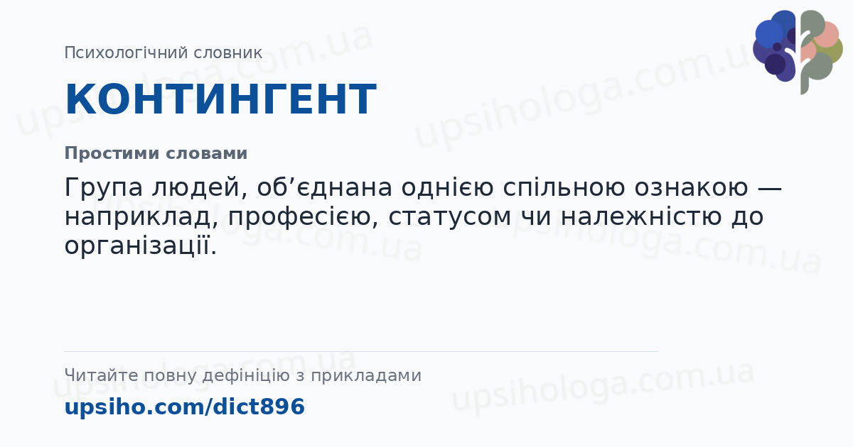КОНТИНГЕНТ — Простими словами