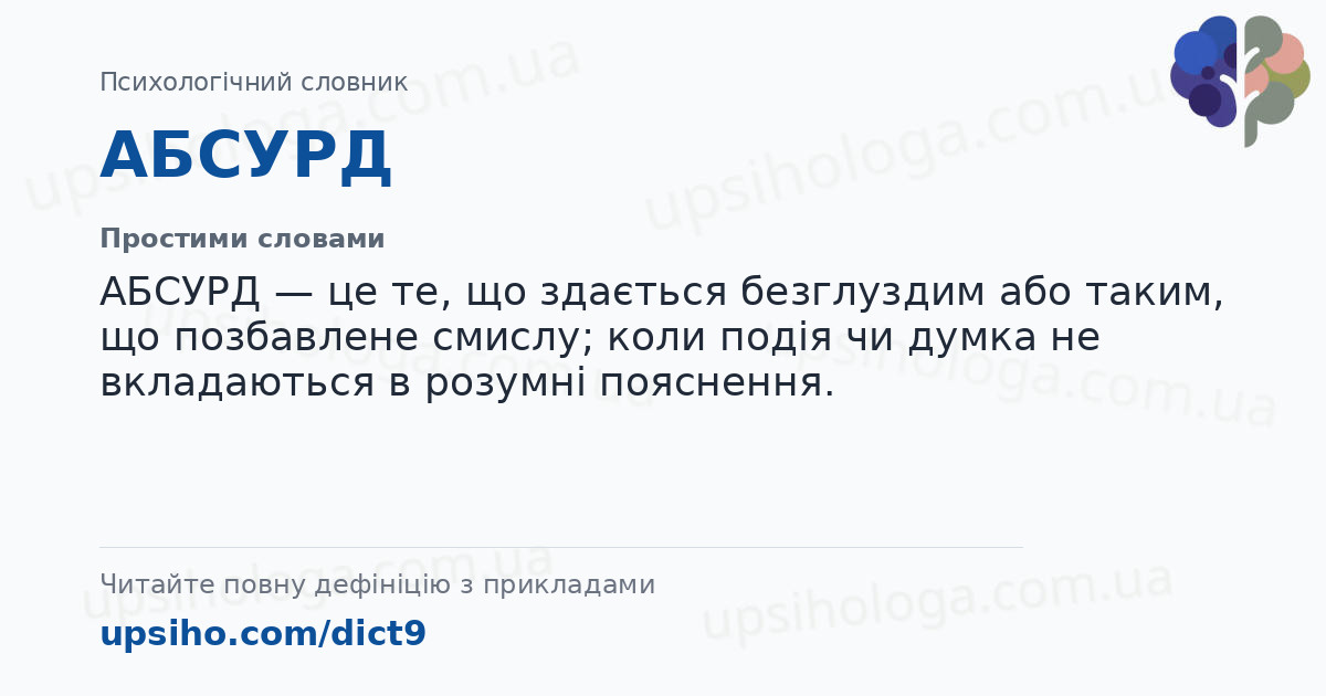 АБСУРД — Простими словами