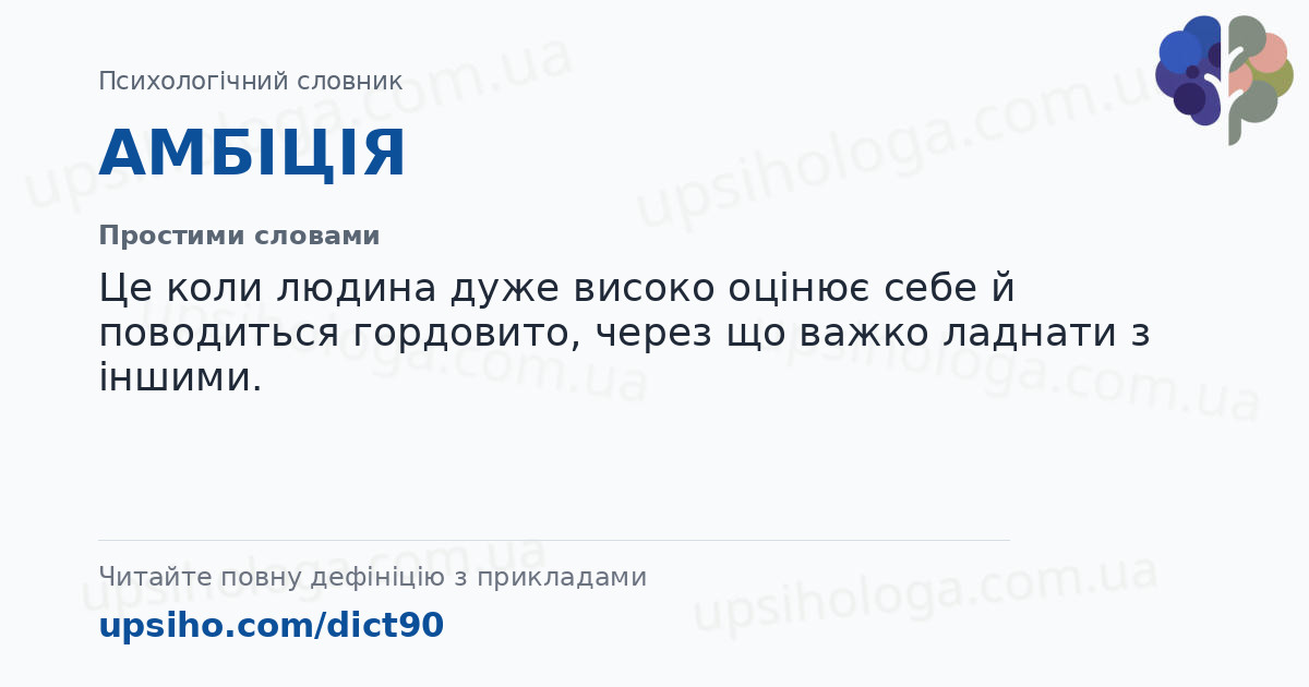 АМБІЦІЯ — Простими словами