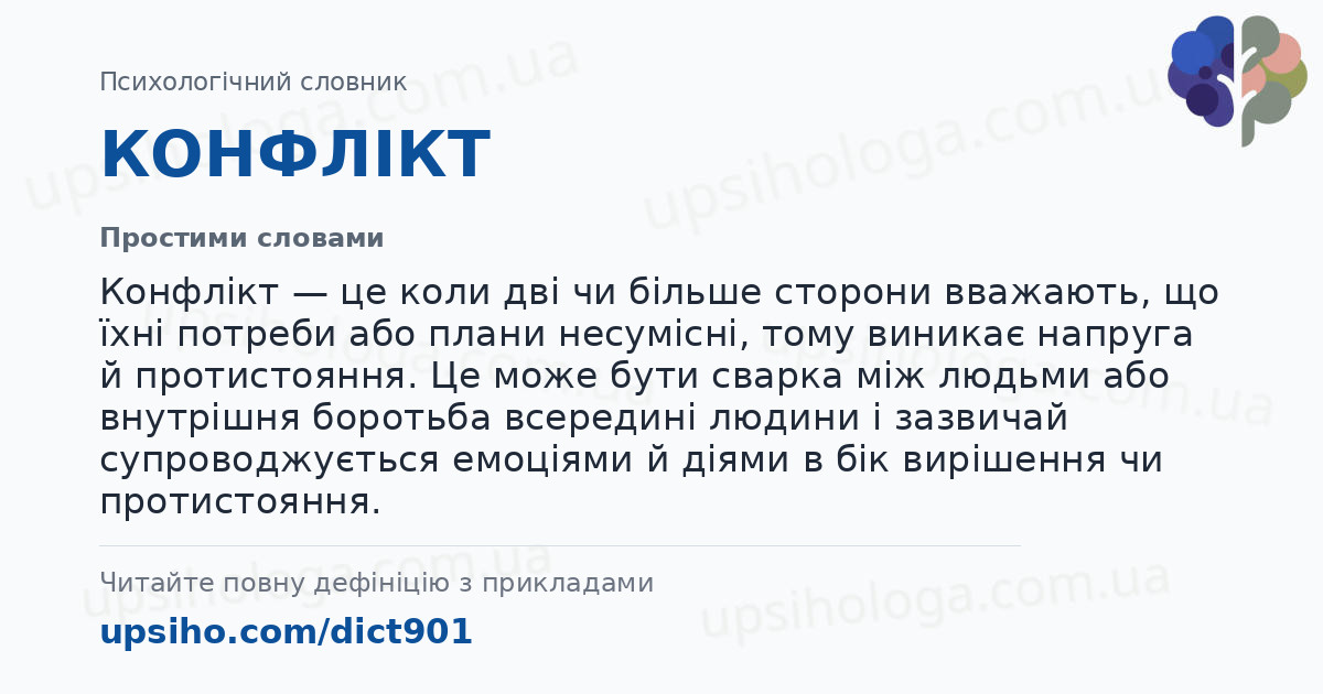 КОНФЛІКТ — Простими словами