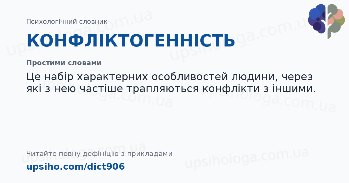 КОНФЛІКТОГЕННІСТЬ — Простими словами