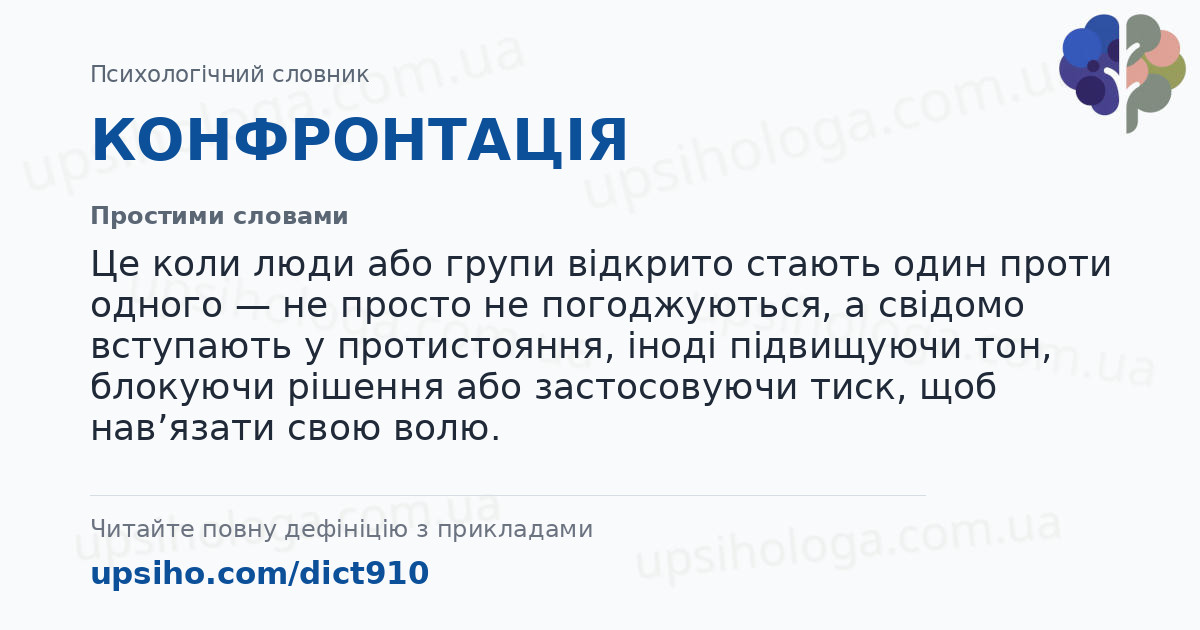 КОНФРОНТАЦІЯ — Простими словами
