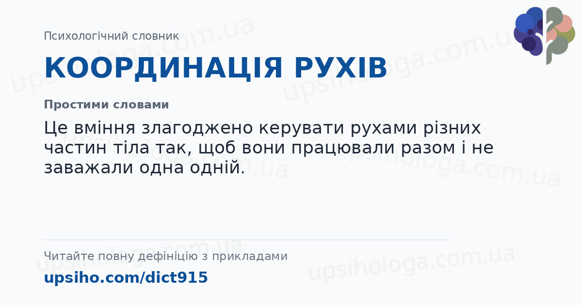 КООРДИНАЦІЯ РУХІВ — Простими словами