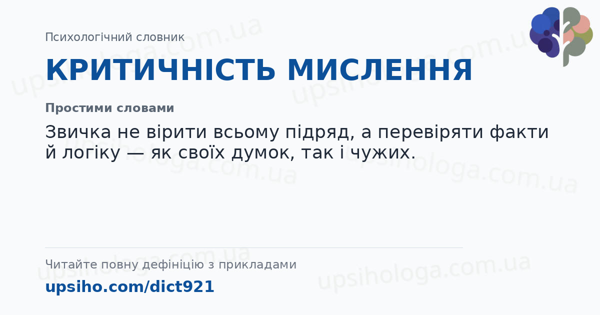 КРИТИЧНІСТЬ МИСЛЕННЯ — Простими словами