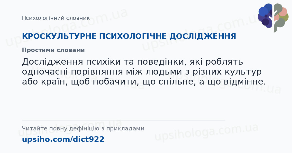 КРОСКУЛЬТУРНЕ ПСИХОЛОГІЧНЕ ДОСЛІДЖЕННЯ — Простими словами