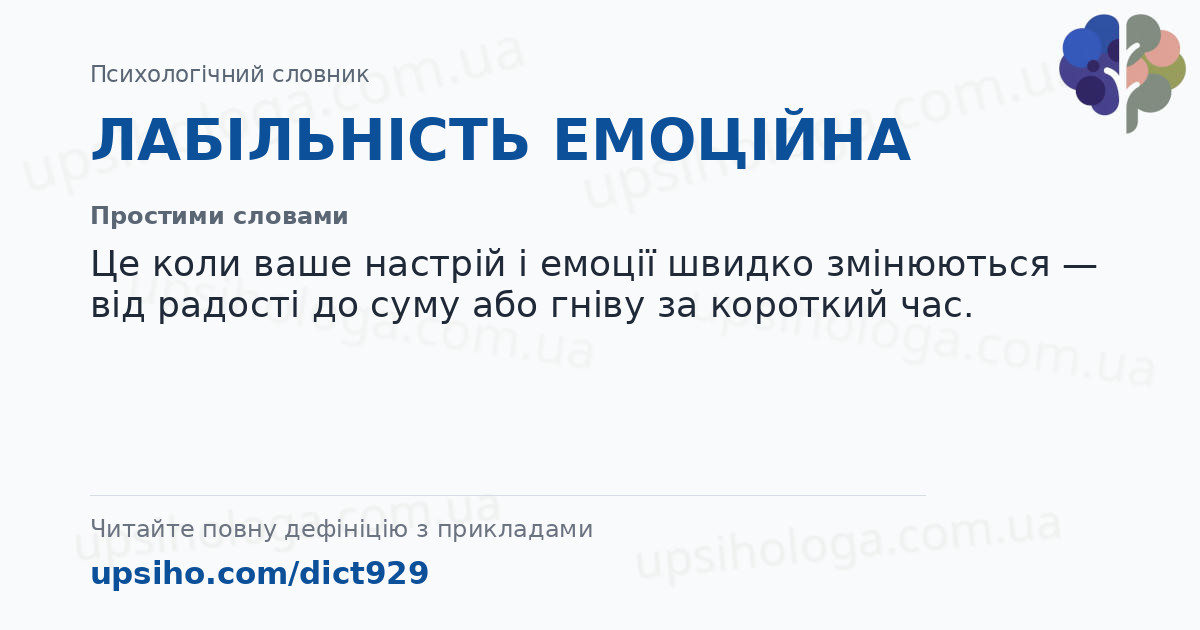 ЛАБІЛЬНІСТЬ ЕМОЦІЙНА — Простими словами