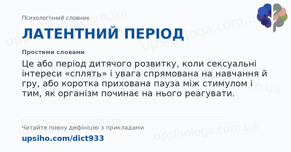 ЛАТЕНТНИЙ ПЕРІОД — Простими словами