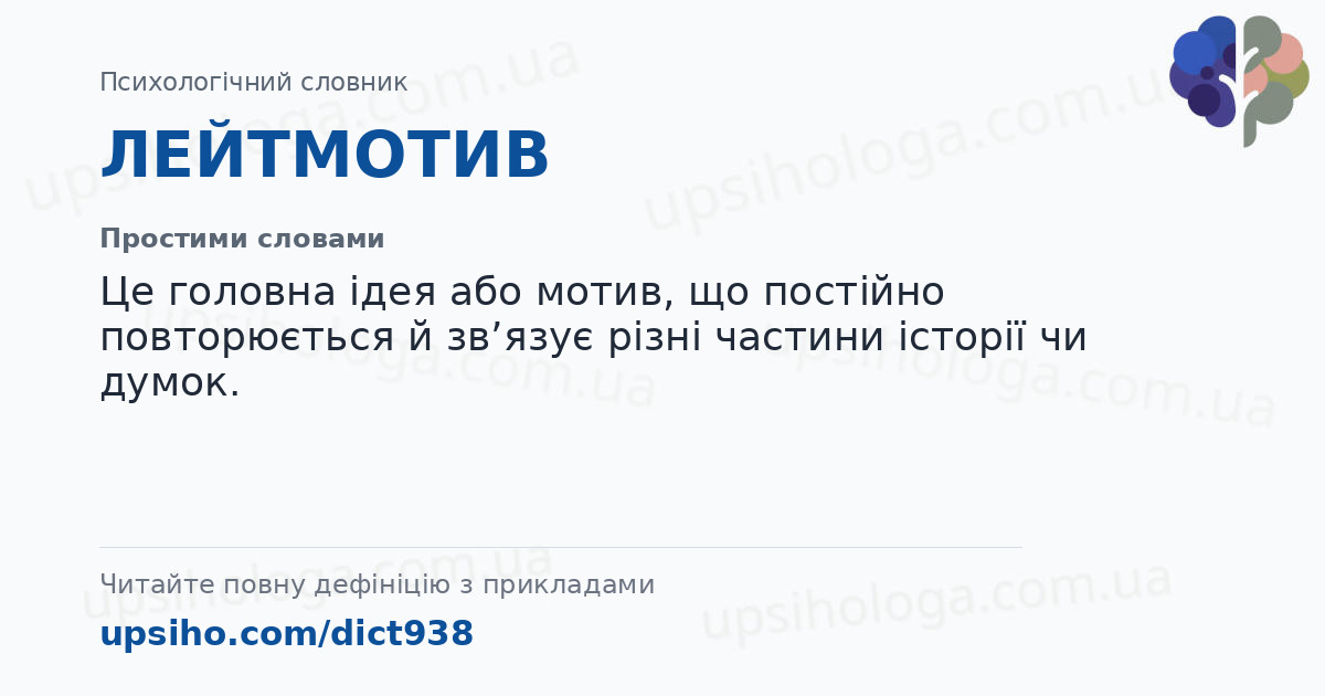 ЛЕЙТМОТИВ — Простими словами