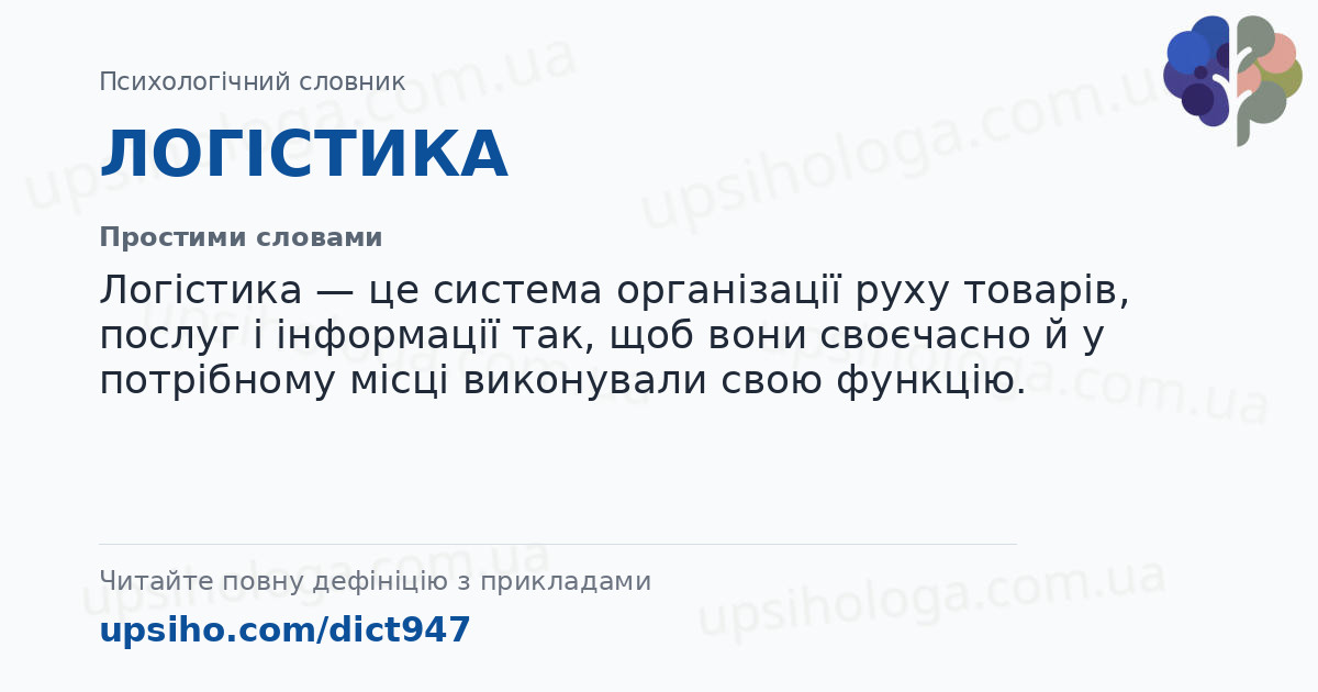 ЛОГІСТИКА — Простими словами