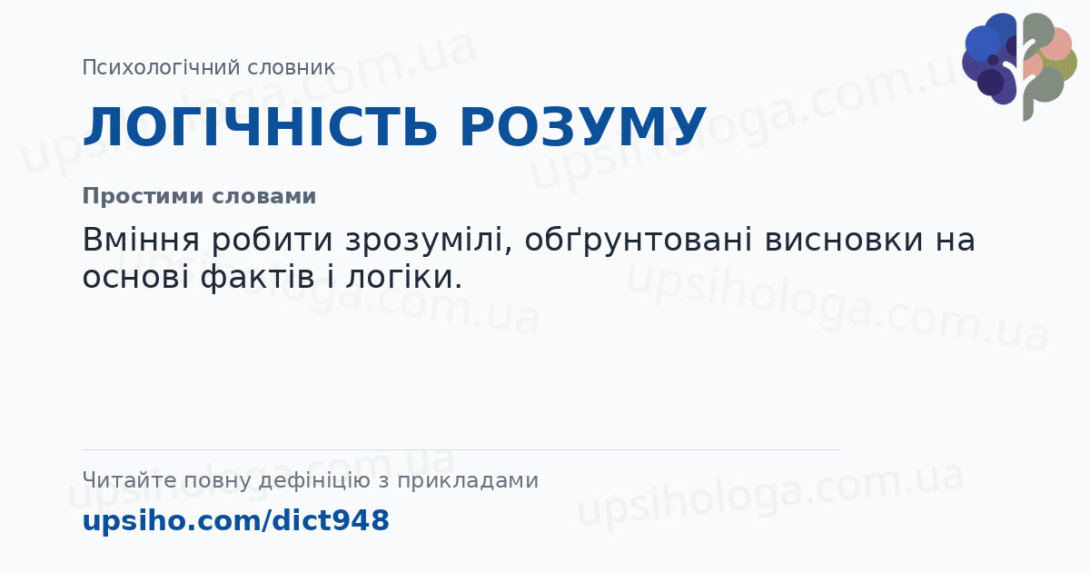 ЛОГІЧНІСТЬ РОЗУМУ — Простими словами