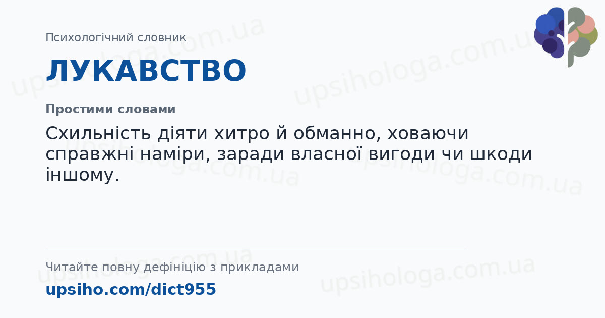 ЛУКАВСТВО — Простими словами