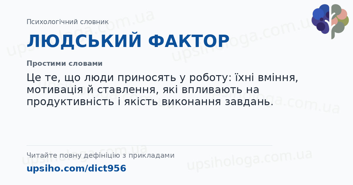 ЛЮДСЬКИЙ ФАКТОР — Простими словами