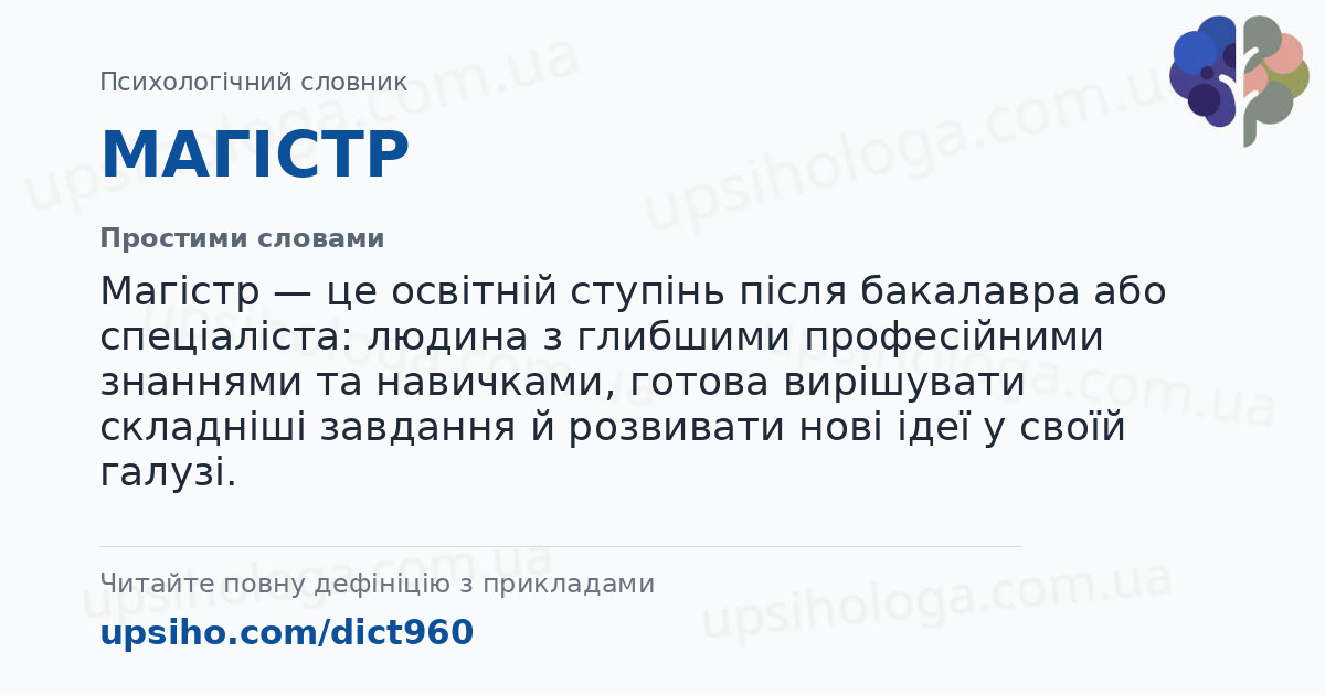 МАГІСТР — Простими словами