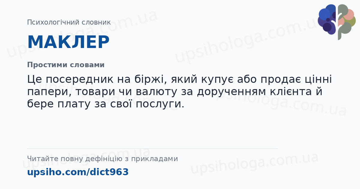 МАКЛЕР — Простими словами