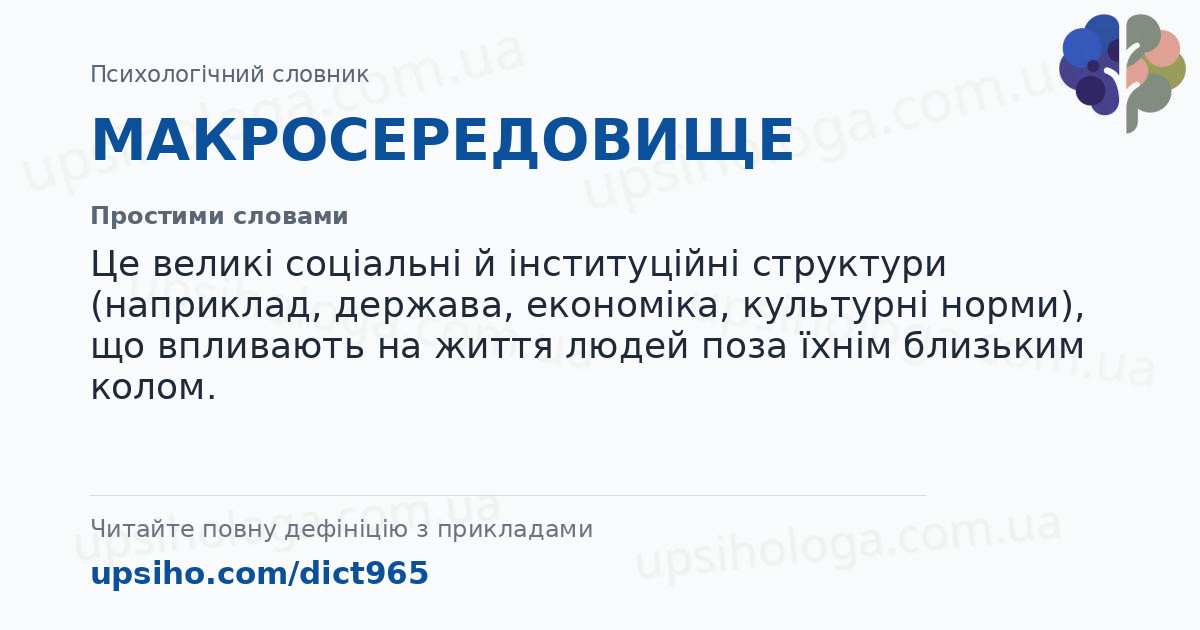 МАКРОСЕРЕДОВИЩЕ — Простими словами