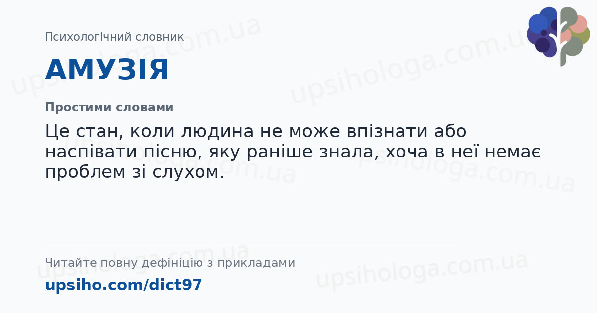 АМУЗІЯ — Простими словами