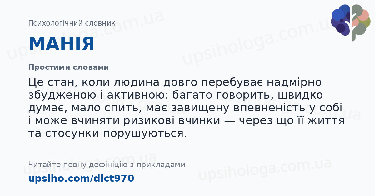 МАНІЯ — Простими словами