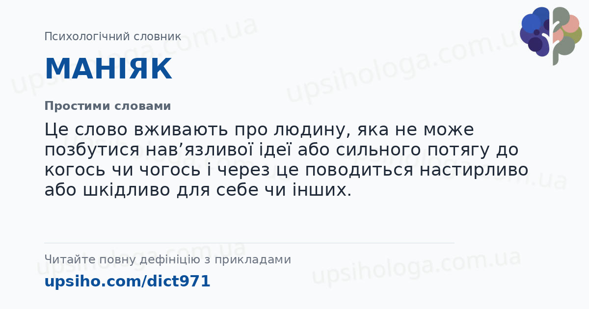 МАНІЯК — Простими словами