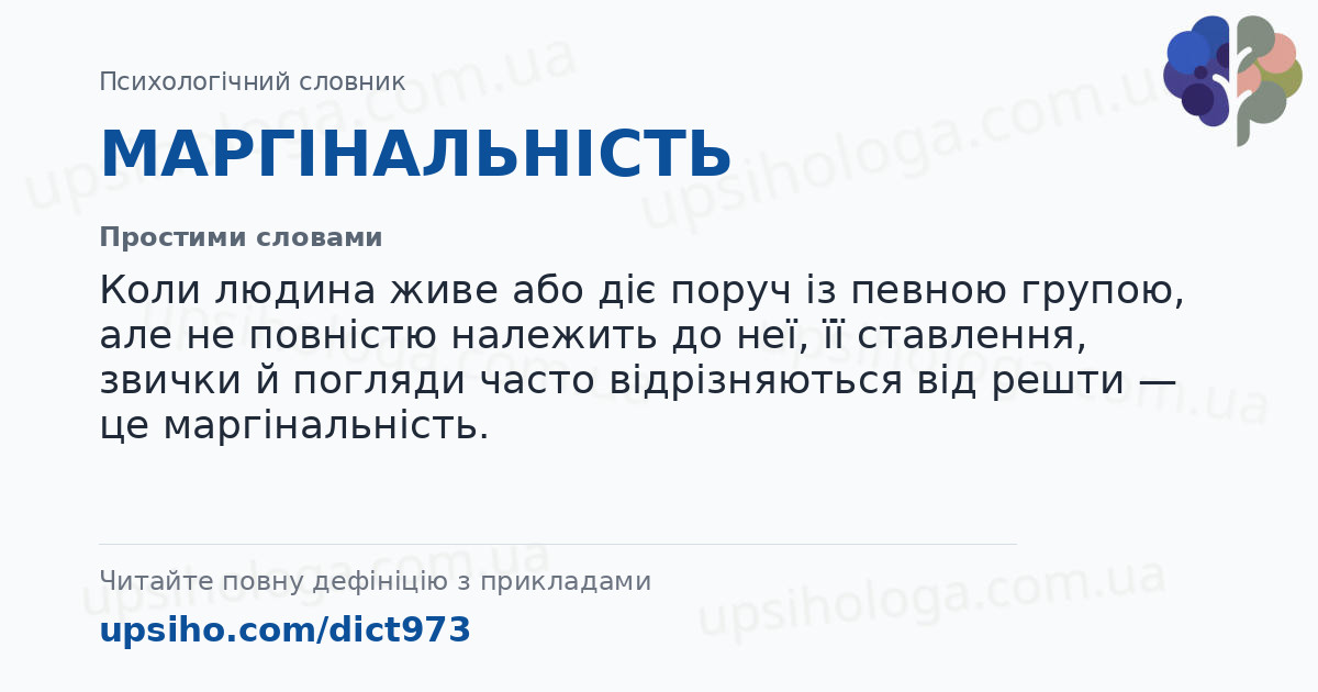 МАРГІНАЛЬНІСТЬ — Простими словами