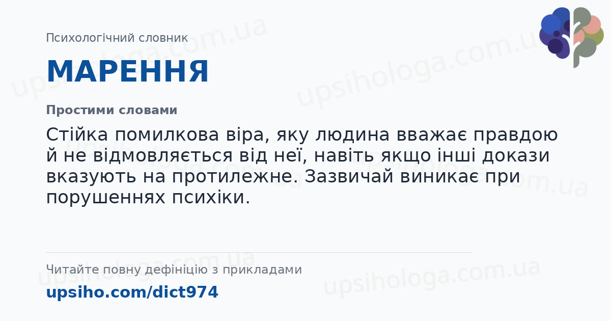 МАРЕННЯ — Простими словами