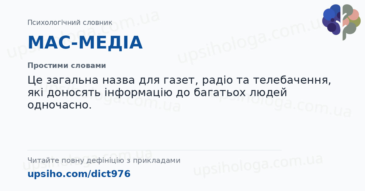 МАС-МЕДІА — Простими словами