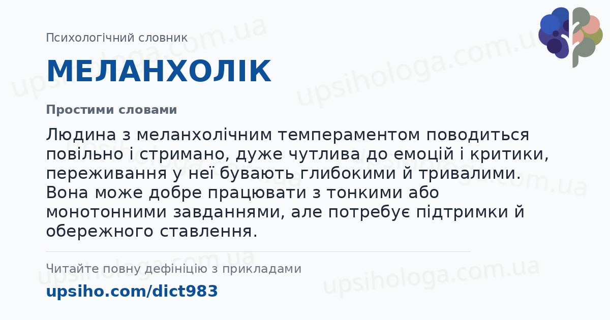 МЕЛАНХОЛІК — Простими словами