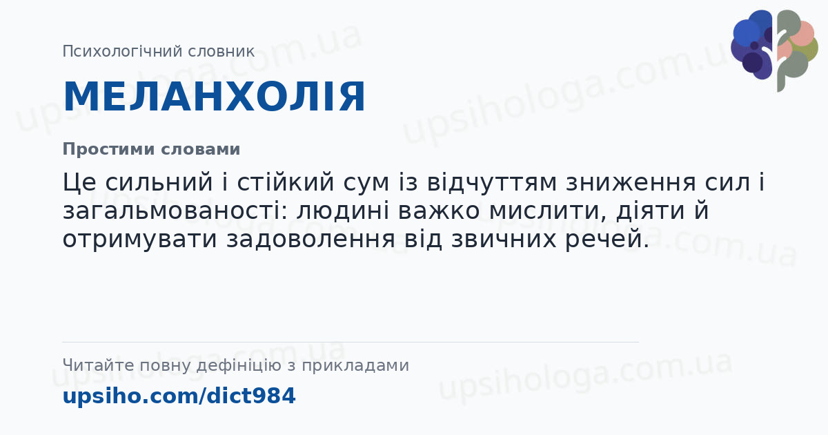 МЕЛАНХОЛІЯ — Простими словами