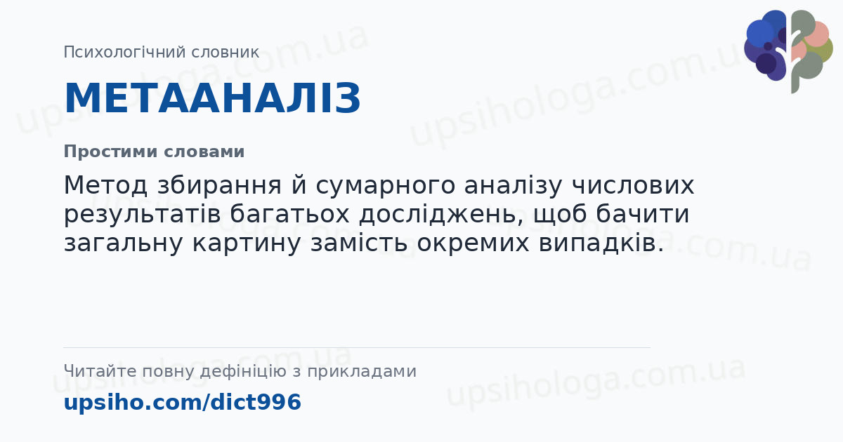 МЕТААНАЛІЗ — Простими словами