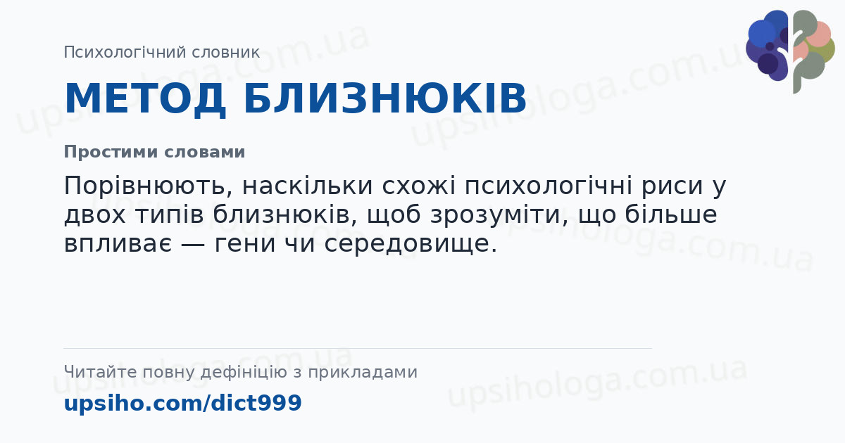 МЕТОД БЛИЗНЮКІВ — Простими словами