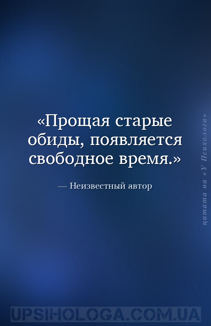 Прощая старые обиды, появляется свободное время. — Неизвестный автор