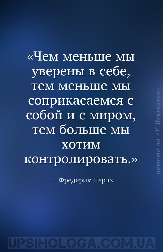 Чем меньше мы уверены в себе, тем меньше мы соприкасаемся с собой и с миром... — Фредерик Перлз