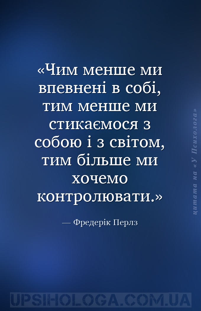 Чим менше ми впевнені в собі, тим менше ми стикаємося з собою і з світом, т... — Фредерік Перлз