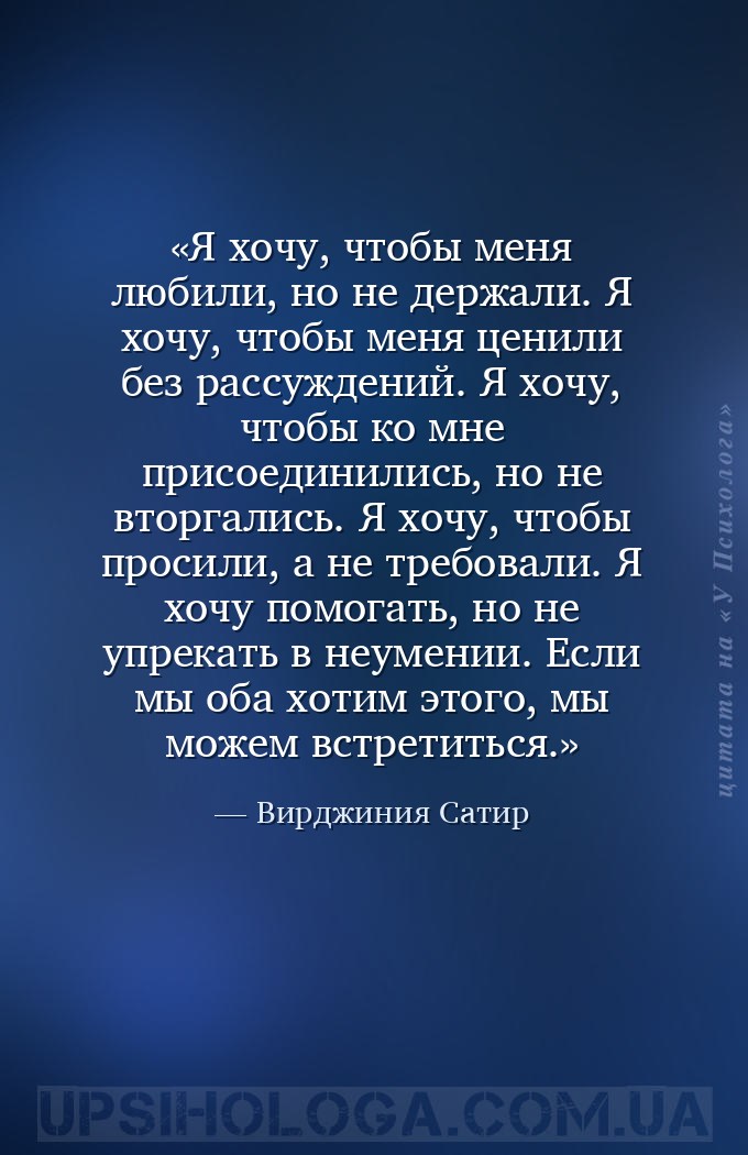 Я хочу, чтобы меня любили, но не держали.
Я хочу, чтобы меня ценили без ра... — Вирджиния Сатир