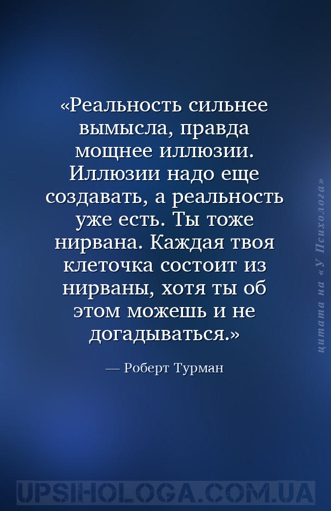 Реальность сильнее вымысла, правда мощнее иллюзии. Иллюзии надо еще создава... — Роберт Турман