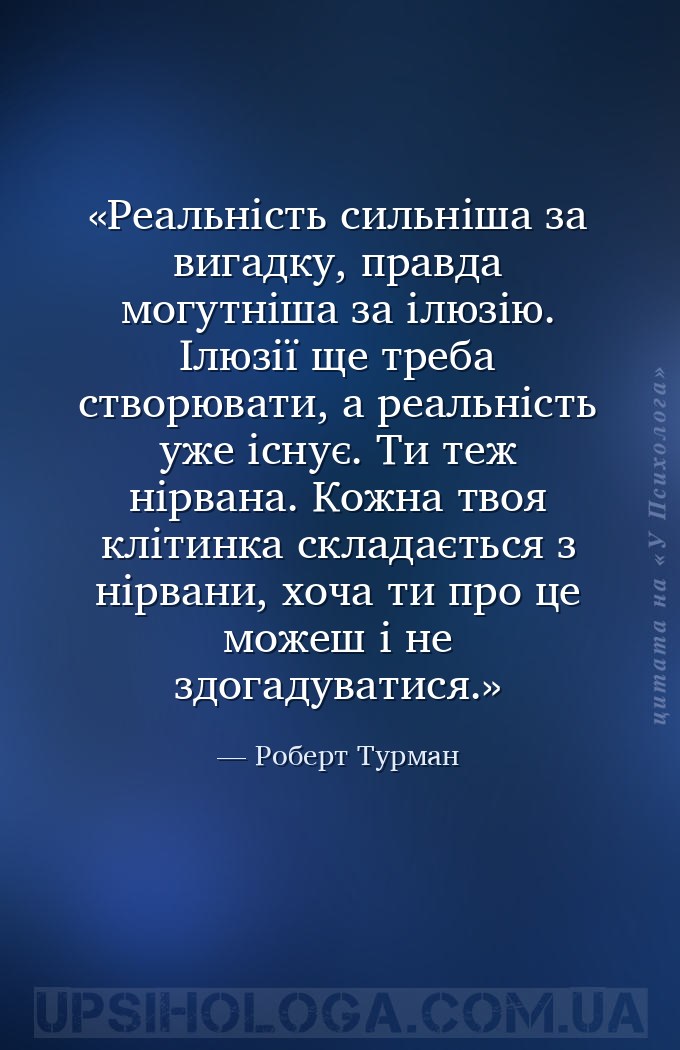 Реальність сильніша за вигадку, правда могутніша за ілюзію. Ілюзії ще треба... — Роберт Турман